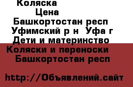 Коляска Adamex saturn › Цена ­ 4 500 - Башкортостан респ., Уфимский р-н, Уфа г. Дети и материнство » Коляски и переноски   . Башкортостан респ.